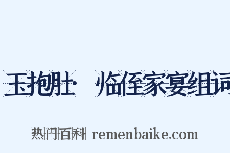 玉抱肚·临侄家宴组词是什么意思的图片